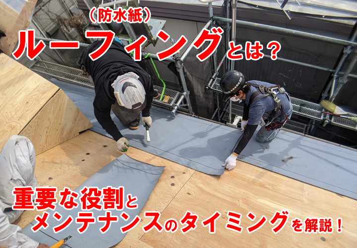 ルーフィング（防水紙）はお住まいを雨漏りから守るかなり重要な役割があります。